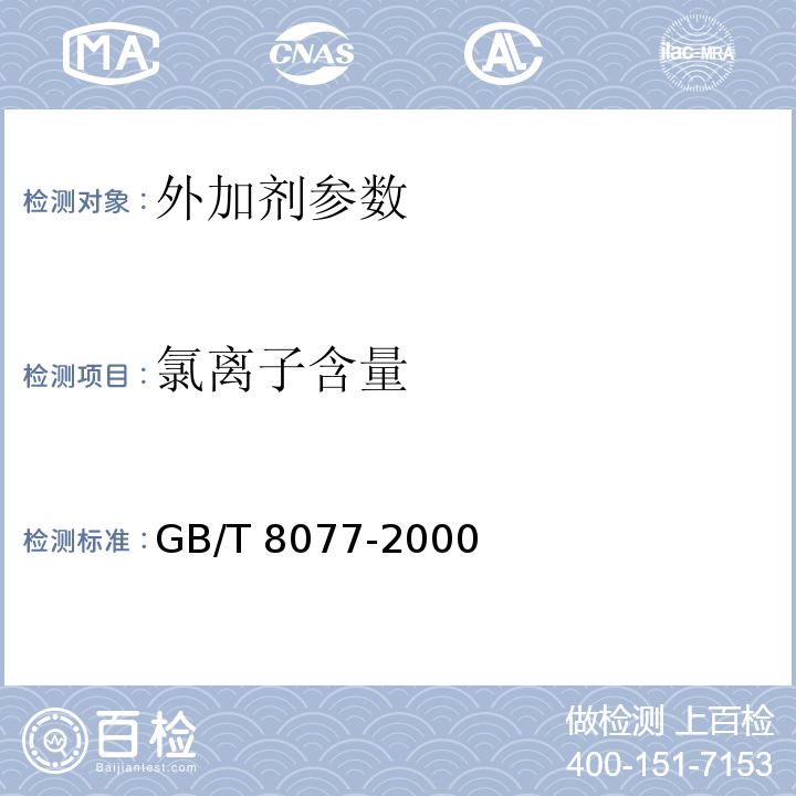 氯离子含量 混凝土外加剂匀质性实验方法 GB/T 8077-2000