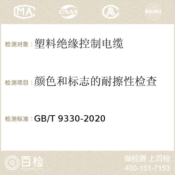 颜色和标志的耐擦性检查 塑料绝缘控制电缆 GB/T 9330-2020