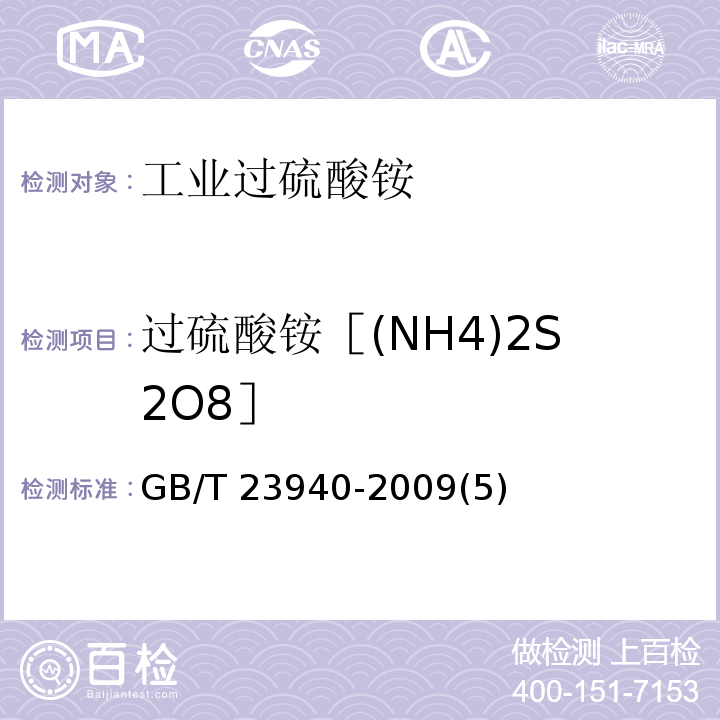 过硫酸铵［(NH4)2S2O8］ GB/T 23940-2009 工业过硫酸盐产品的分析方法