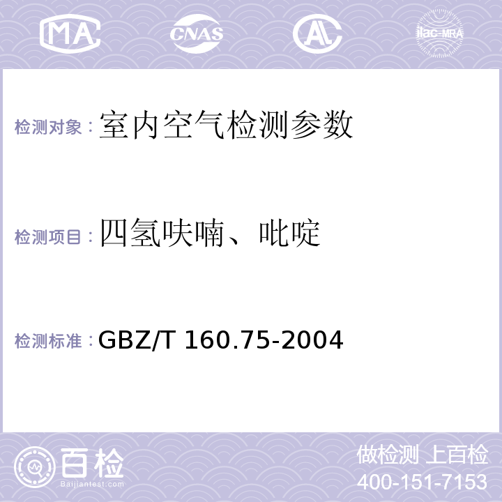 四氢呋喃、吡啶 工作场所空气中有毒物质测定杂环化合物 （ GBZ/T 160.75-2004 ）