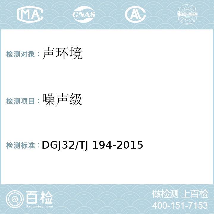 噪声级 绿色建筑室内环境检测技术标准 DGJ32/TJ 194-2015