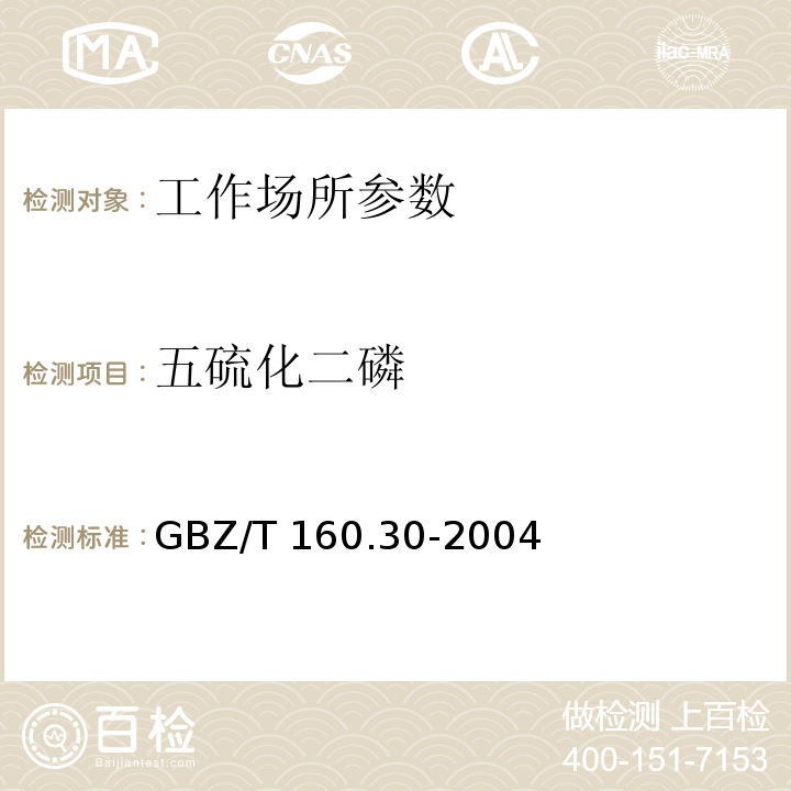 五硫化二磷 工作场所空气有毒物质测定 无机含磷化合物 GBZ/T 160.30-2004