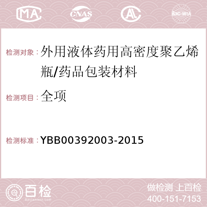 全项 外用液体药用高密度聚乙烯瓶/YBB00392003-2015