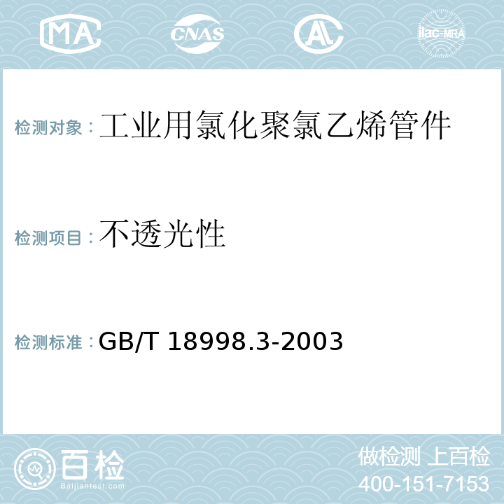 不透光性 工业用氯化聚氯乙烯（PVC-C）管道系统 第3部分:管件GB/T 18998.3-2003