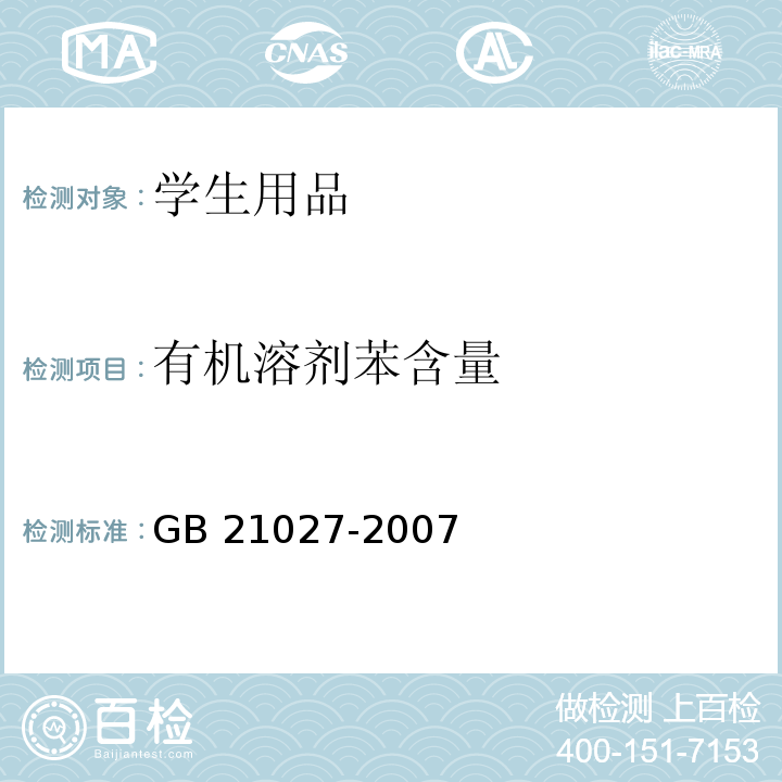 有机溶剂苯含量 学生用品的安全通用要求GB 21027-2007