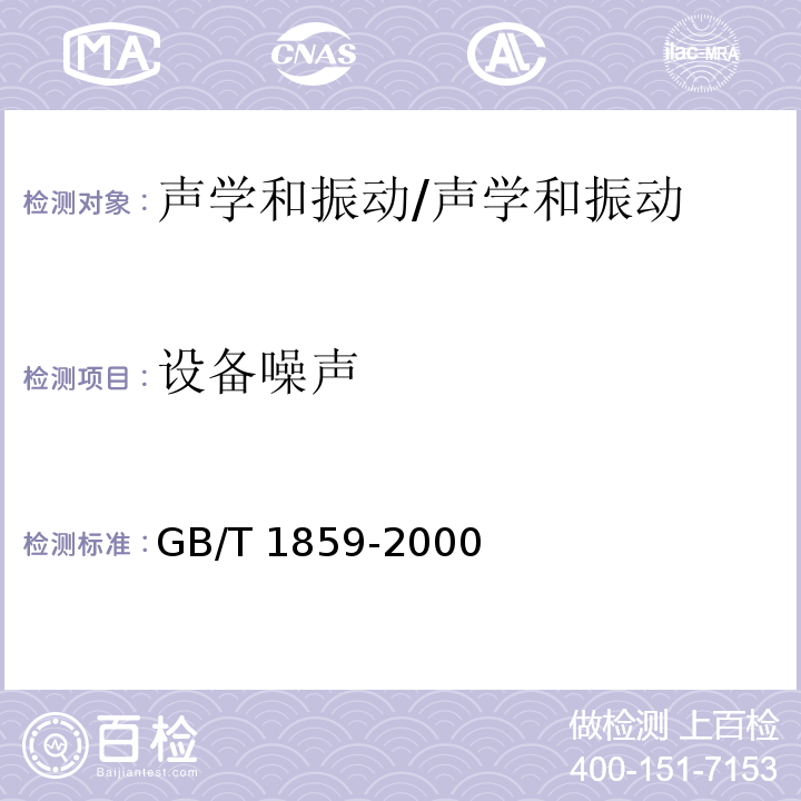 设备噪声 往复式内燃机 辐射的空气噪声测量工程法及简易法/GB/T 1859-2000