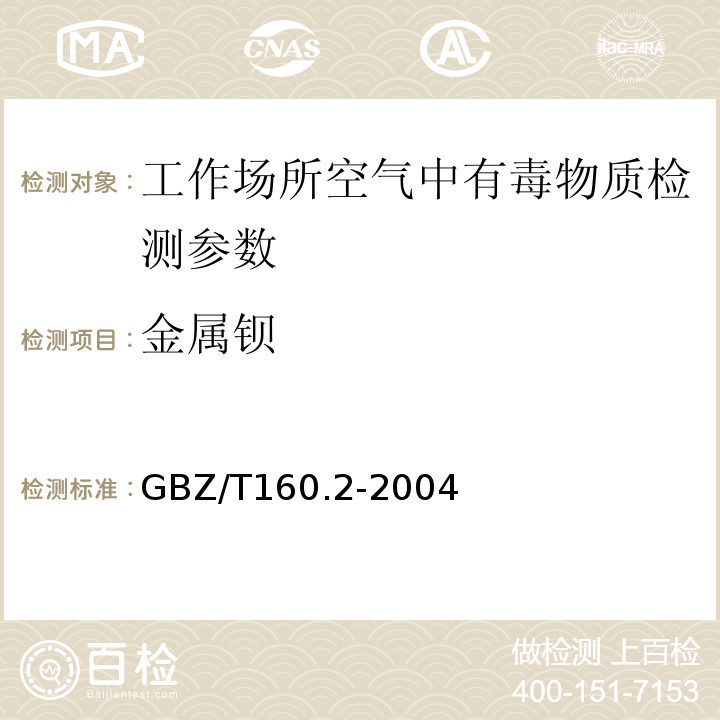 金属钡 GBZ/T 160.2-2004 工作场所空气有毒物质测定 钡及其化合物