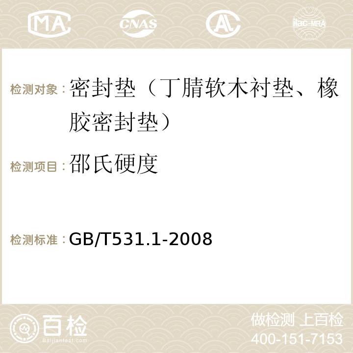 邵氏硬度 硫化橡胶或热塑性橡胶压入硬度试验方法第一部分：邵氏硬度计法(邵尔硬度)GB/T531.1-2008