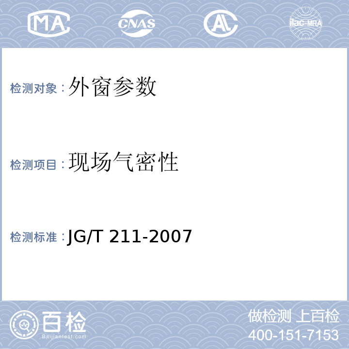 现场气密性 JG/T 211-2007 建筑外窗气密、水密、抗风压性能现场检测方法