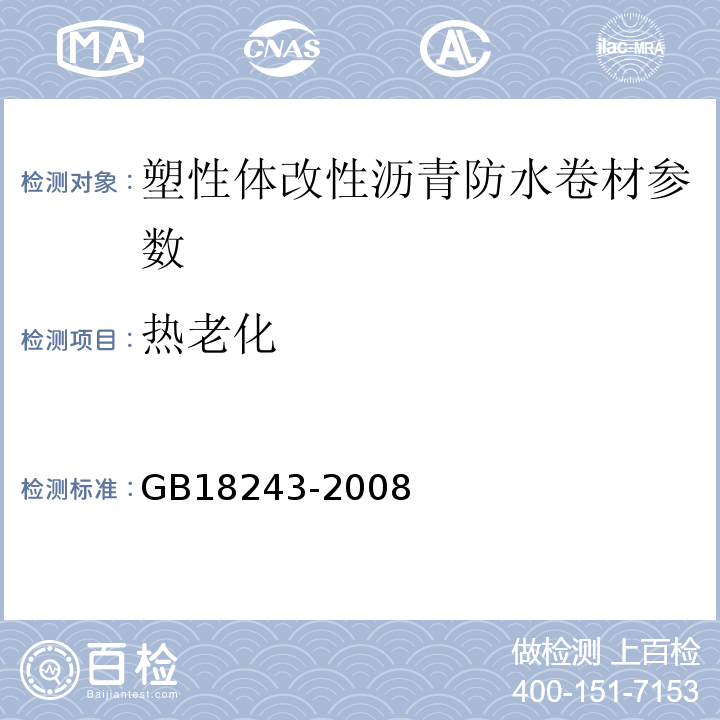 热老化 塑性体改型沥青防水卷材 GB18243-2008