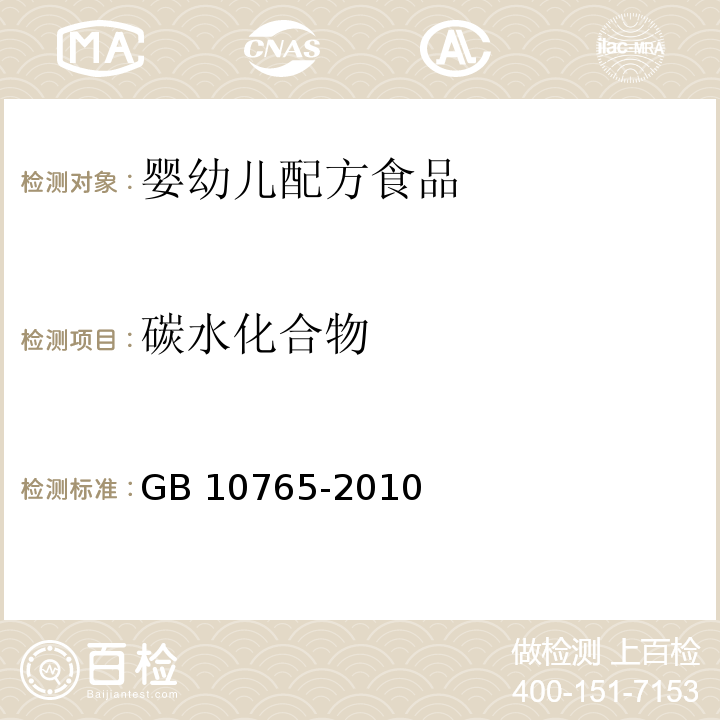 碳水化合物 GB 10765-2010 食品安全国家标准 婴儿配方食品