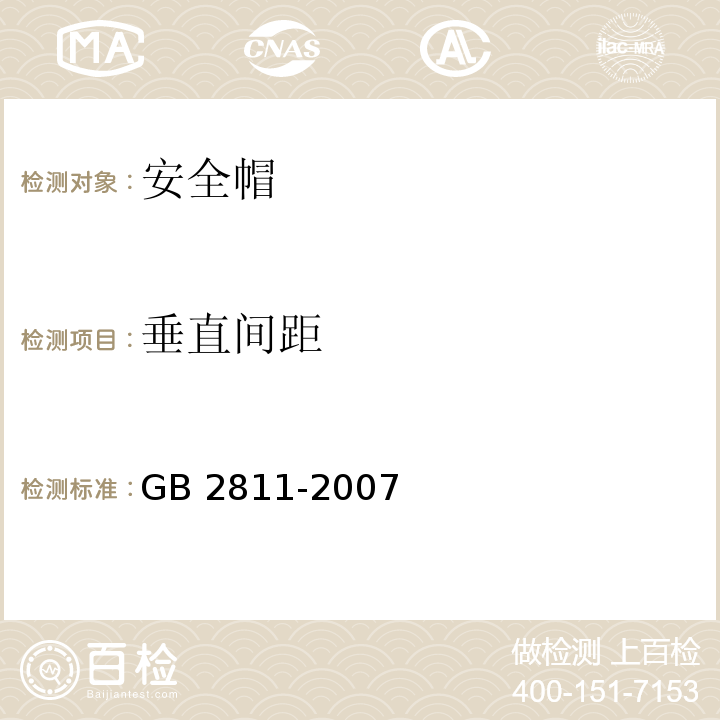 垂直间距 安全帽GB 2811-2007