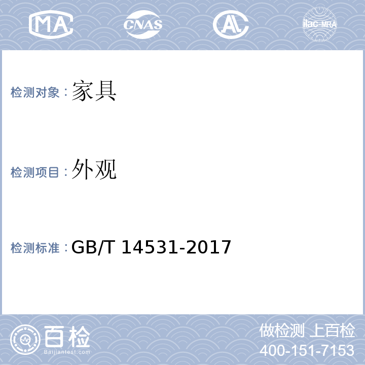 外观 办公家具 阅览桌、椅、凳GB/T 14531-2017 （5.2）