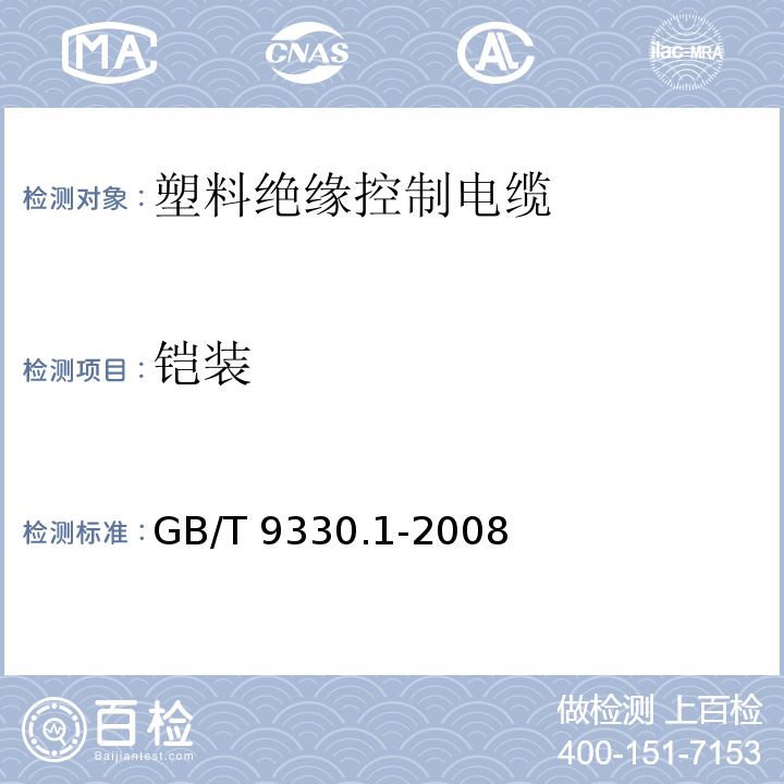 铠装 塑料绝缘控制电缆 第1部分：一般规定 GB/T 9330.1-2008（6.6）