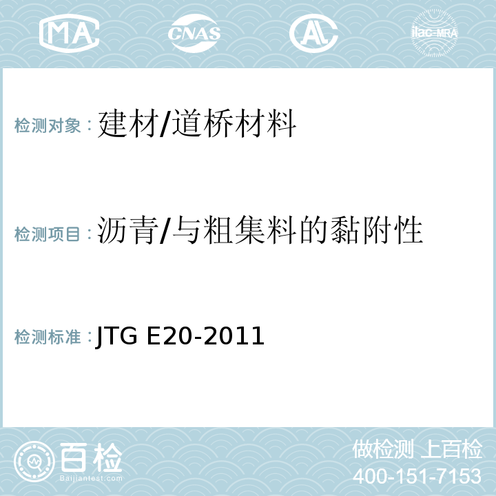 沥青/与粗集料的黏附性 JTG E20-2011 公路工程沥青及沥青混合料试验规程