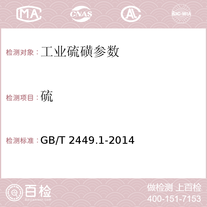 硫 工业硫磺 第1部分 固体产品 GB/T 2449.1-2014
