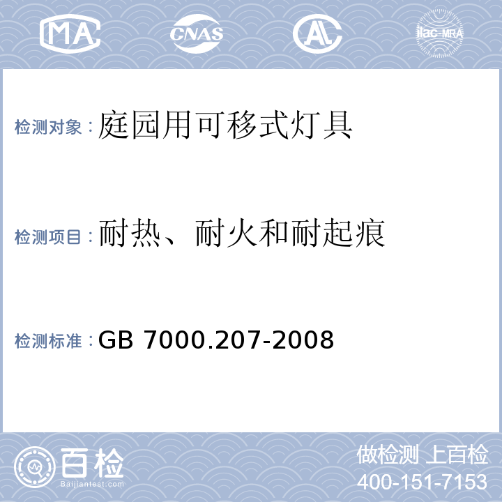 耐热、耐火和耐起痕 灯具 第2-7部分：特殊要求 庭园用可移式灯具GB 7000.207-2008