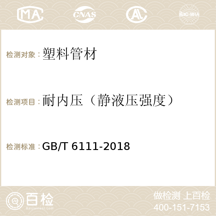 耐内压（静液压强度） 流体输送用热塑性塑料管道系统 耐内压性能的测定 GB/T 6111-2018