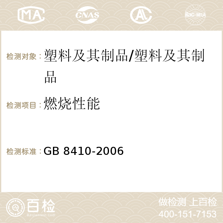 燃烧性能 汽车内饰材料的燃烧特性/GB 8410-2006