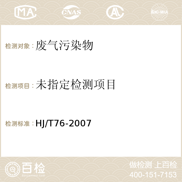  HJ/T 76-2007 固定污染源烟气排放连续监测系统技术要求及检测方法(试行)