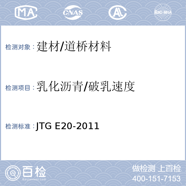 乳化沥青/破乳速度 JTG E20-2011 公路工程沥青及沥青混合料试验规程