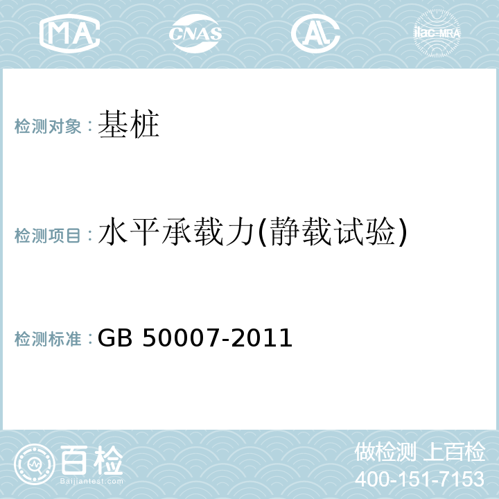 水平承载力(静载试验) 建筑地基基础设计规范GB 50007-2011