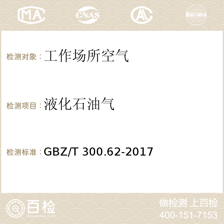 液化石油气 工作场所空气有毒物质测定 第62部分：溶剂汽油、液化石油气、抽余油和松节油 GBZ/T 300.62-2017