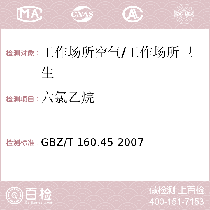 六氯乙烷 工作场所空气有毒物质测定卤代烷烃类化合物 3.溶剂解吸-气相色谱法/GBZ/T 160.45-2007