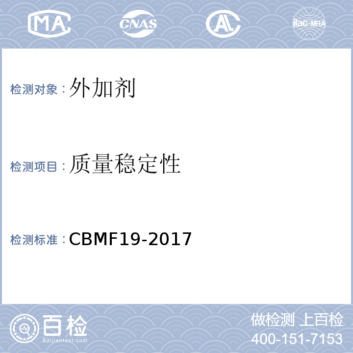 质量稳定性 混凝土用氧化镁膨胀剂 CBMF19-2017
