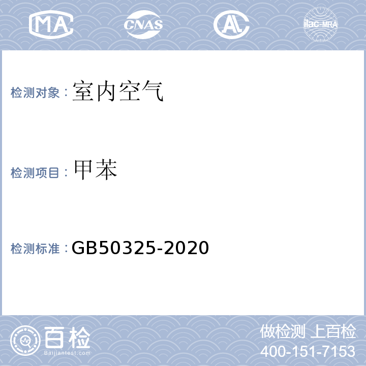 甲苯 民用建筑工程室内空气环境污染控制标准室内空气中苯、甲苯、二甲苯的测定GB50325-2020附录D