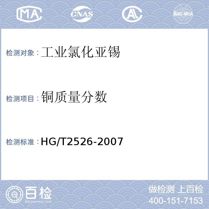 铜质量分数 工业氯化亚锡HG/T2526-2007