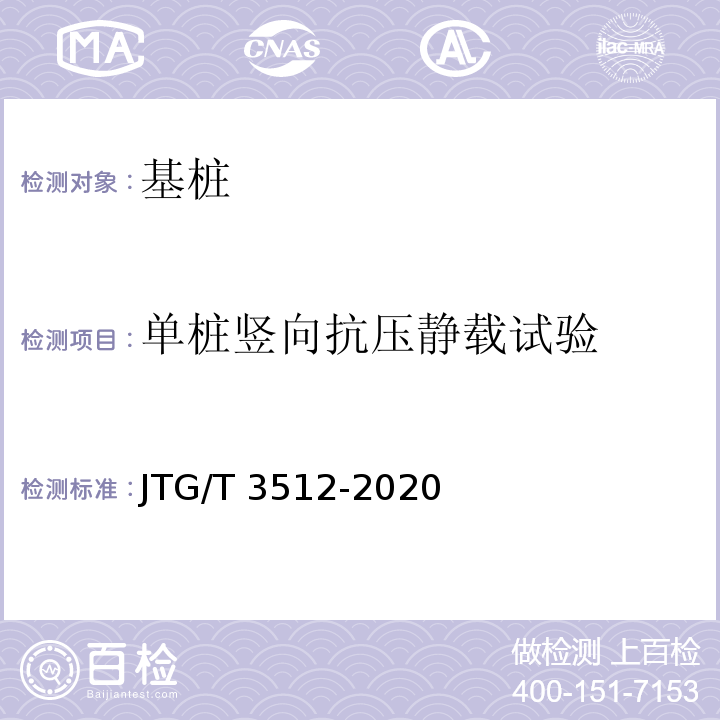 单桩竖向抗压静载试验 公路工程基桩检测技术规程JTG/T 3512-2020