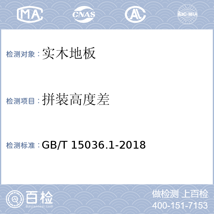 拼装高度差 实木地板 第1部分：技术要求GB/T 15036.1-2018