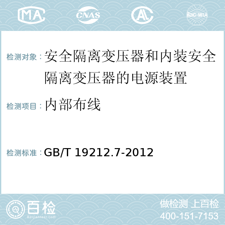 内部布线 电源电压为1 100V及以下的变压器、电抗器、电源装置和类似产品的安全 第7部分：安全隔离变压器和内装安全隔离变压器的电源装置的特殊要求和试验GB/T 19212.7-2012