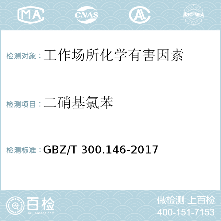 二硝基氯苯 工作场所空气有毒物质测定 第146部分：硝基苯、硝基甲苯和硝基氯苯 GBZ/T 300.146-2017（4）