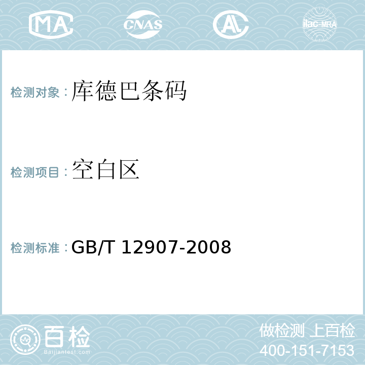 空白区 GB/T 12907-2008 库德巴条码