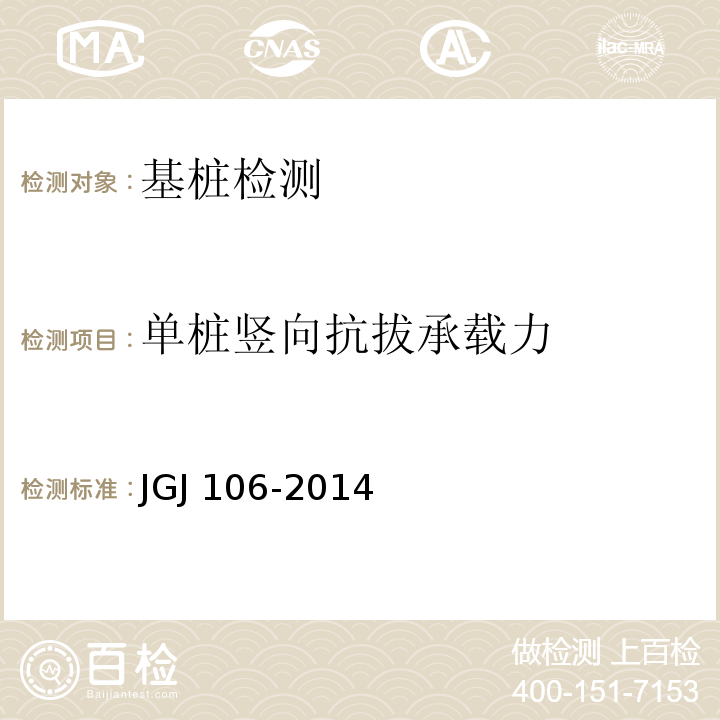 单桩竖向抗拔承载力 建筑基桩检测技术规范JGJ 106-2014