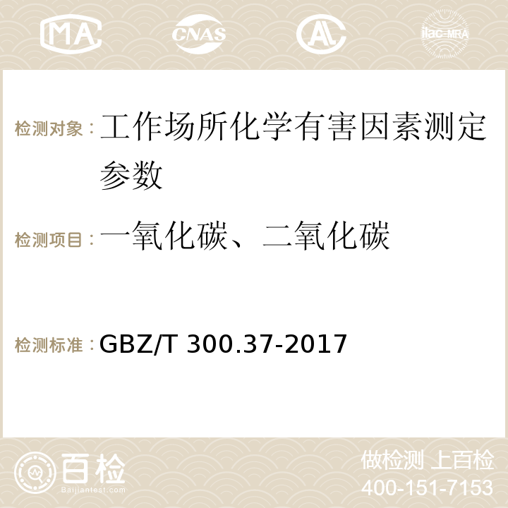 一氧化碳、二氧化碳 工作场所空气有毒物质测定 第37部分：一氧化碳和二氧化碳 GBZ/T 300.37-2017中4一氧化碳和二氧化碳的不分光红外线气体分析仪法