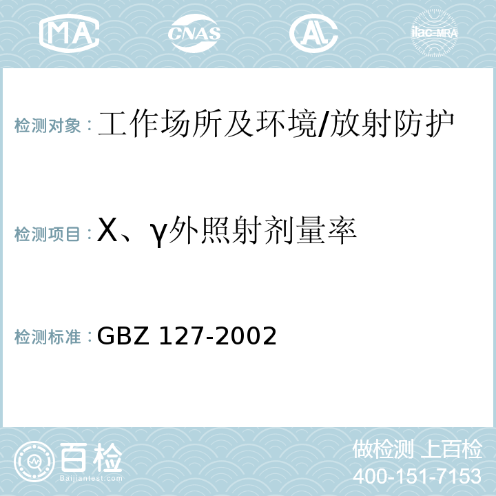 X、γ外照射剂量率 X射线行李包检查系统卫生防护标准/GBZ 127-2002