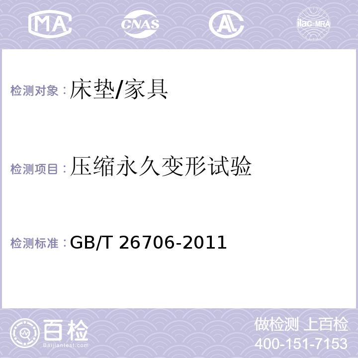 压缩永久变形试验 软体家具 棕纤维弹性床垫/GB/T 26706-2011
