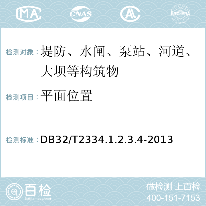 平面位置 DB32/T2334.1.2.3.4-2013 江苏省水利工程施工质量检测评定标准 