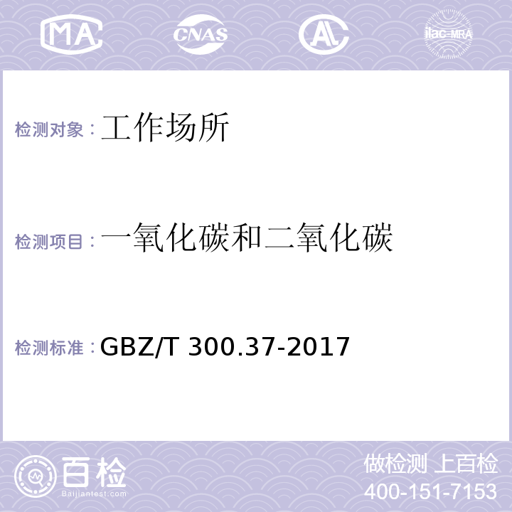 一氧化碳和二氧化碳 工作场所空气有毒物质测定 第37部分：一氧化碳和二氧化碳 GBZ/T 300.37-2017中4