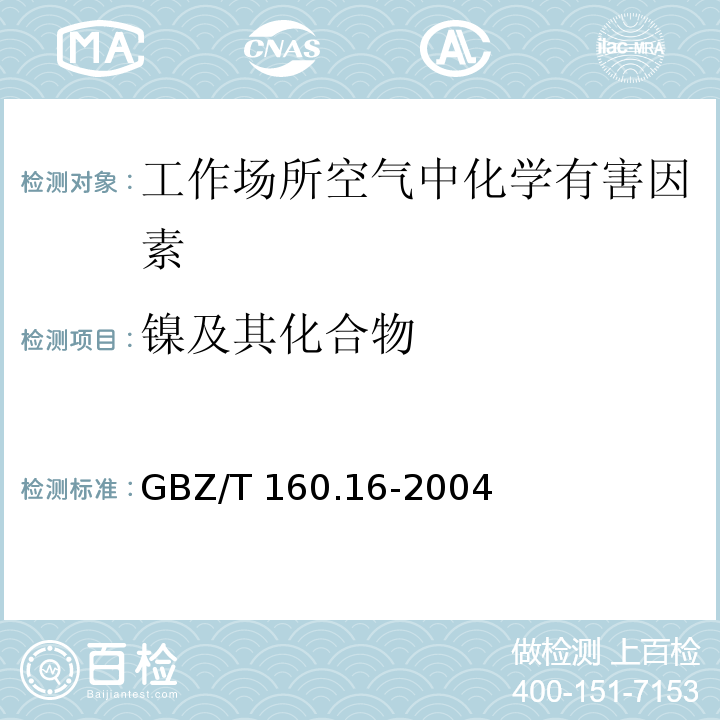 镍及其化合物 工作场所空气有毒物质测定 镍及其化合物 火焰原子吸收光谱法