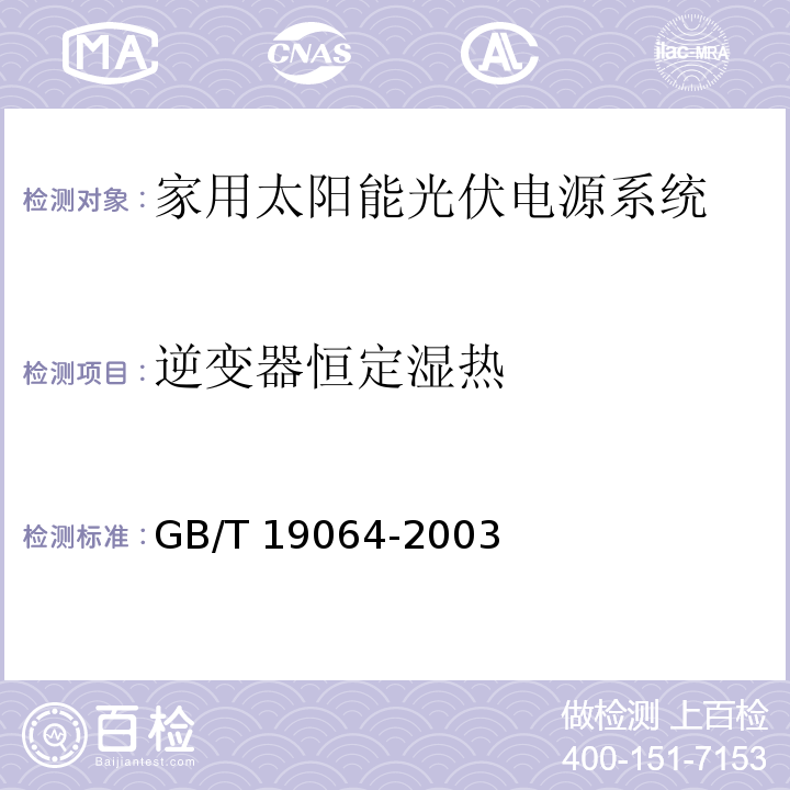 逆变器恒定湿热 家用太阳能光伏电源系统 技术条件和试验方法GB/T 19064-2003