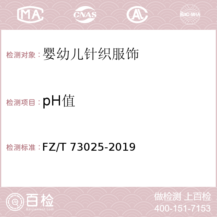 pH值 婴幼儿针织服饰FZ/T 73025-2019