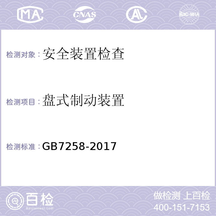 盘式制动装置 机动车运行安全技术条件 GB7258-2017