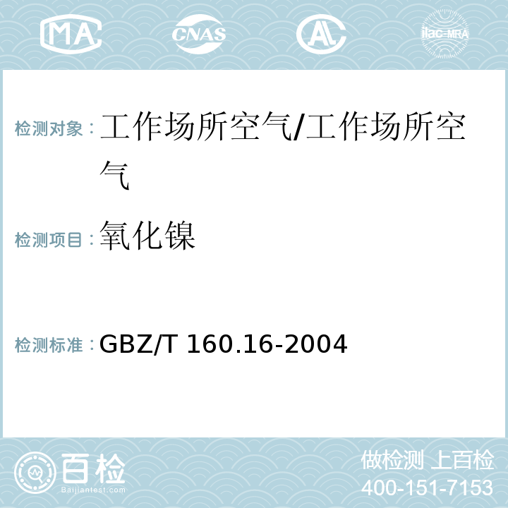 氧化镍 工作场所空气有毒物质测定 镍及其化合物/GBZ/T 160.16-2004