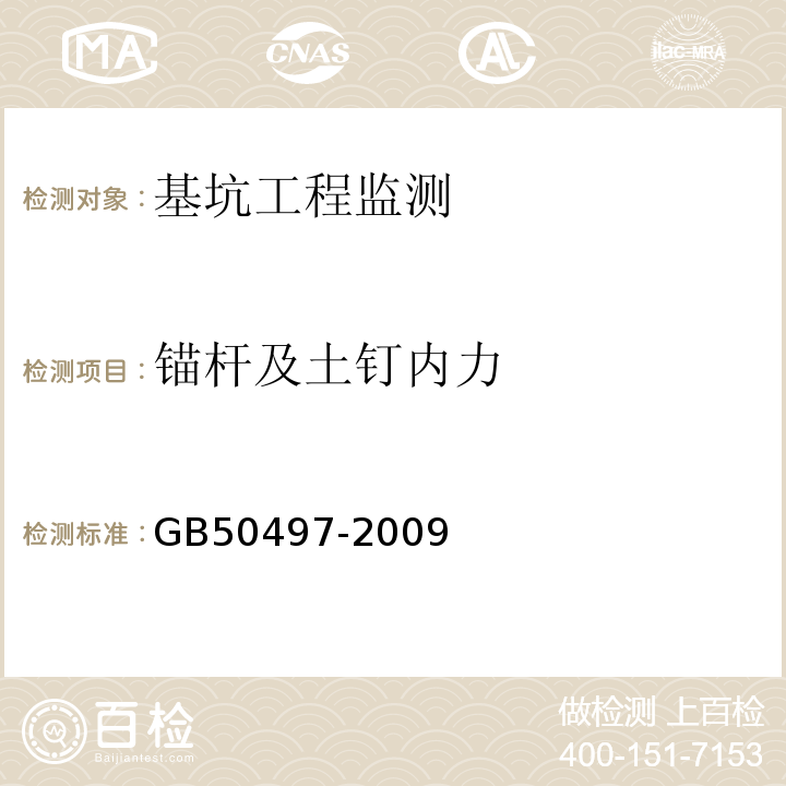 锚杆及土钉内力 建筑基坑工程监测技术规范 （GB50497-2009）