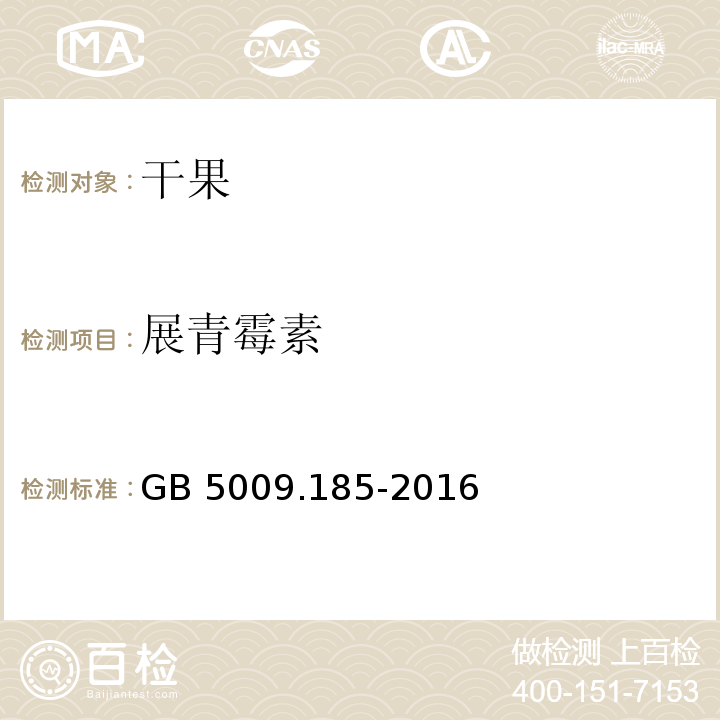 展青霉素 食品安全国家标准 食品中展青霉素的测定GB 5009.185-2016　