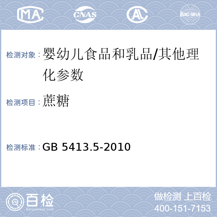 蔗糖 食品安全国家标准 婴幼儿食品和乳品中乳糖、蔗糖的测定/GB 5413.5-2010